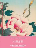 Koson Ohara. Peonia con farfalla. Sketchbook medio