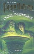 Harry Potter : Le Prince de Sang-Mêlé : Edition en russe