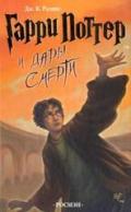 Harri Potter 7: i Dary Smerti (ruso)