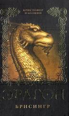 Eragon 3. Brisingr