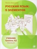 Russkij jazyk: 5 elementov bazovyj-pervyj sertifikacionnyj. Uroven' B1. Per le Scuole superiori