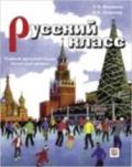 Russkij klass nacal'nyj uroven. Per le Scuole superiori