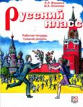 Russian class. Exercise book. Ediz. russa. Per le Scuole superiori