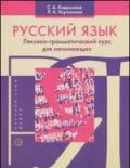 Russkij Jazyk. Paleksiko-grammaticeskij kurs dlja nacinajuscich. Per le Scuole superiori