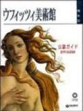 Guida alla galleria degli Uffizi. Ediz. giapponese