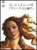 Botticelli. La nascita di Venere. Ediz. giapponese