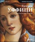 Galleria degli Uffizi. Arte, storia, collezioni. Ediz. russa