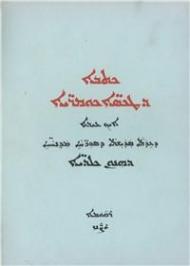 Ktaba d'Takse Kumrae. Pontificale iuxta ritum Syrorum orientalium, id est Chaldaeorum