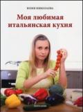 Moja ljubimaja ital'janskaja kuchnja. Ediz. russa