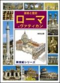 Roma e il Vaticano. Ediz. giapponese