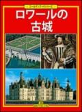 Castelli e città della Loira. Ediz. giapponese