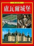 Castelli della Loira. Ediz. cinese