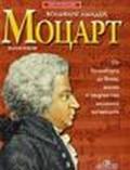 Mozart. Ediz. russa