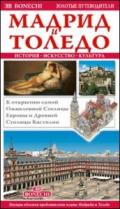 Madrid e Toledo. Ediz. russa