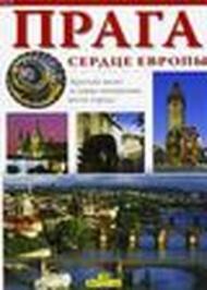 Praga. Cuore d'Europa. Ediz. russa