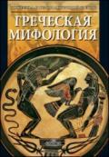 Mitologia greca. Ediz. russa