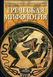 Mitologia greca. Ediz. russa