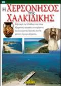 La penisola Calcidica. Ediz. greca