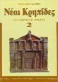 Neai krepides. Modulo 2: Corso graduato di temi greci. Per il Liceo classico