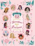 12 meravigliose storie di principesse