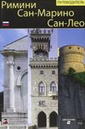 Rimini, San Marino, San Leo. Guida. Ediz. russa