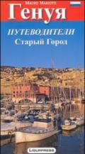 Genova. Guida pratica per visitare la città. Ediz. russa