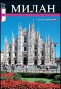 Milano. Storia, monumenti, arte. Ediz. russa