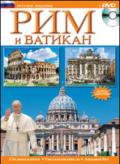 Roma e il Vaticano. Ediz. russa. Con DVD