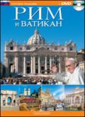 Roma e il Vaticano. Ediz. russa. Con DVD