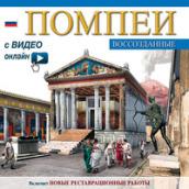 Pompei ricostruita. Ediz. russa. Con video scaricabile online
