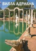 Villa Adriana. Ediz. russa