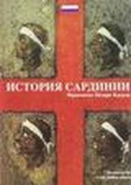 La storia di Sardegna. Ediz. russa