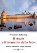 Il regno e il tormento della fede. Russia, ortodossia, riconciliazione