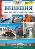 Venezia dentro e fuori. Con mappa. Ediz. russa. Con DVD