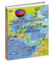 Alla scoperta del mondo. Il mio primo atlante. Ediz. illustrata