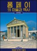Arte e storia di Pompei. Ediz. coreana
