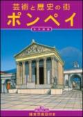 Arte e storia di Pompei. Ediz. giapponese