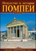 Arte e storia di Pompei. Ediz. russa