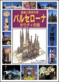 Arte e storia di Barcellona. Ediz. giapponese