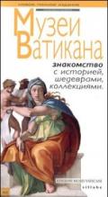 I musei vaticani. Conoscere la storia, le opere, le collezioni. Ediz. russa