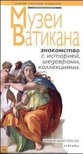 I musei vaticani. Conoscere la storia, le opere, le collezioni. Ediz. russa