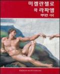 Michelangelo e Raffaello in Vaticano. Ediz. coreana