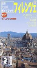 Firenze. 12 itinerari, i monumenti, i musei, i Medici, le curiosità. Ediz. giapponese