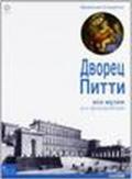 La guida ufficiale. Palazzo Pitti. Tutti i musei, tutte le opere. Ediz. russa