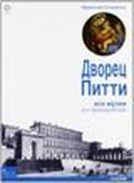 La guida ufficiale. Palazzo Pitti. Tutti i musei, tutte le opere. Ediz. russa
