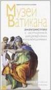 I musei vaticani. Conoscere la storia, le opere, le collezioni. Ediz. russa