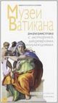 I musei vaticani. Conoscere la storia, le opere, le collezioni. Ediz. russa