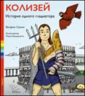 Colosseo. La storia di un gladiatore. Ediz. russa