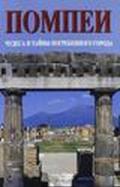 Pompei. Meraviglie e segreti della città sepolta. Ediz. russa