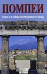 Pompei. Meraviglie e segreti della città sepolta. Ediz. russa